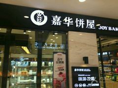 -嘉华鲜花饼(束河店)