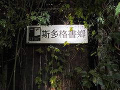 -斯多格书乡(北京大学畅春园店)