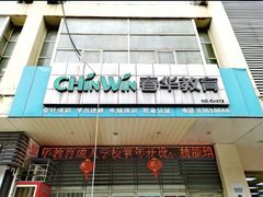 -春华教育学历提升培训(梁溪校区)