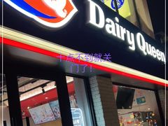 门面-DQ·蛋糕·冰淇淋(龙茗店)