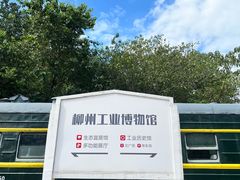 -柳州工业博物馆