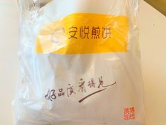 -安悦煎饼(河北店)