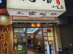 -飘香小食店(国平路店)
