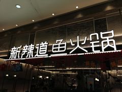 门面-新辣道鱼火锅(航天万源店)