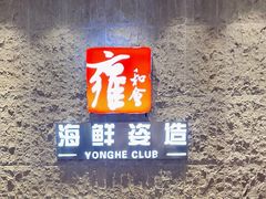-雍和会海鲜姿造自助(湖东路店)