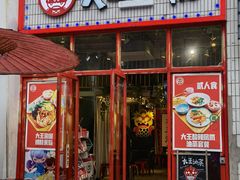 门面-大王油茶(二厂文创公园店)