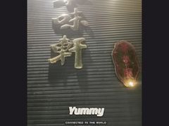 门面-本味轩精品茶餐厅(黄山路店)