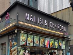 -麦丽丝红油辣椒冰淇淋(江家巷店)