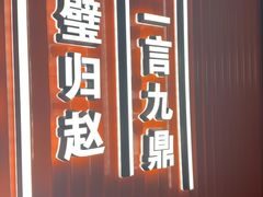 -春满园·邯郸菜发祥地(滏东店)