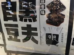 -自黑豆夫·臭豆腐夹馍(四海唐人街店)