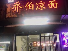 门面-乔伯凉面(白沙路店)