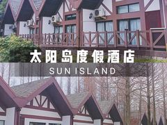 -太阳岛度假酒店