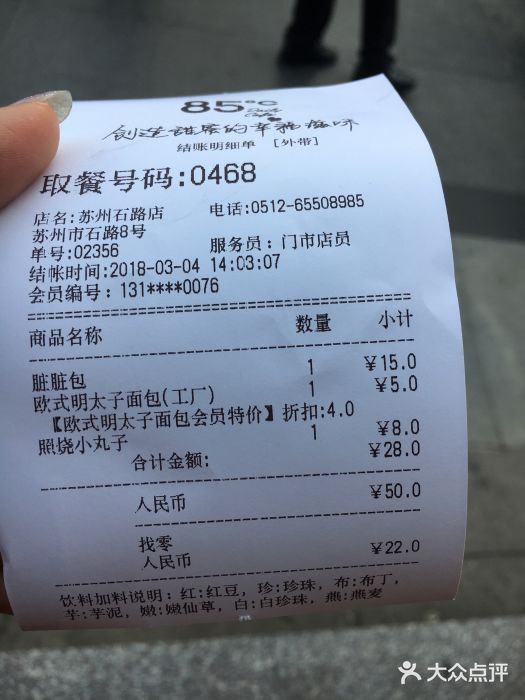 85度C(苏州石路店)账单图片