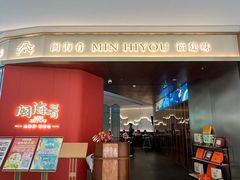 -闽海肴(北辰荟店)