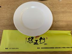 -烤五行·烧烤烤串(石佛营店)