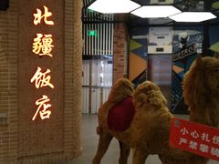 门面-北疆饭店(朗悦公园茂店)