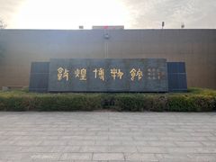 -敦煌市博物馆