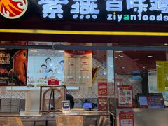 -紫燕百味鸡(广埠屯店)