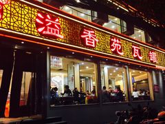 门面-溢香苑瓦罐(前进路店)