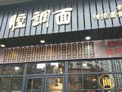 门面-腔调面(斜土路店)