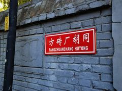 -方砖厂69号炸酱面(方砖厂胡同店)
