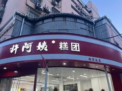 -许阿姨糕团店(南京总店)