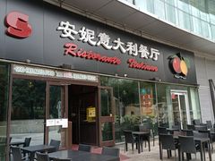 门面-安妮意大利餐厅(世贸天阶店)