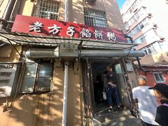 -老方子馅饼粥(台东店)