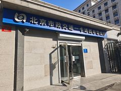 -市政交通一卡通(西单客服中心)