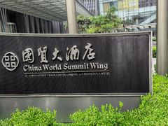 -北京国贸大酒店