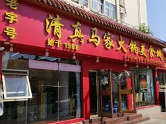 -清真·马家火锅美食城(镇江北路店)