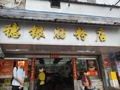 -穗银肠粉店(东川路店)