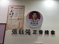 -张钰强中医正骨推拿连锁(唐家人才公寓店)