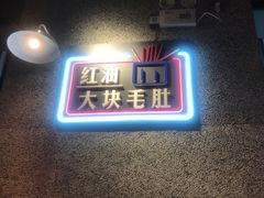 -那些年记忆烧烤