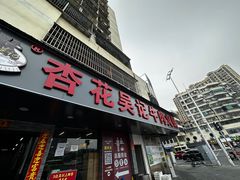 -杏花吴记牛肉火锅