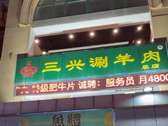-三兴涮羊肉(荣安大街店)