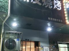 门面-黑皮烧烤(民意四路店)