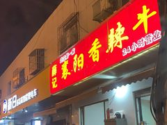 门面-薛记襄阳香辣牛肉面(平安路店)