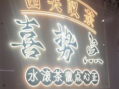 -喜势点·糖沙翁手工茶点·本地人茶居(永庆坊店)