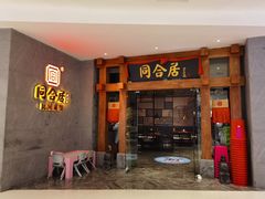 门面-同合居·非遗东北菜(王府井店)