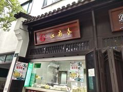 门面-江南春(解放路店)