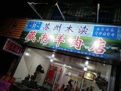 门面-苏州藏书羊肉(沁扬市场店)