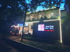 -京尊烤鸭店JINGZUN(春秀路店)