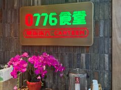 -0776食堂·京城创意菜(七里庄店)