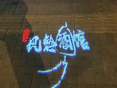 -檐下风铃酒馆