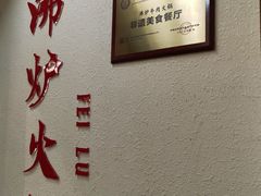 -沸炉重庆老火锅(军事博物馆店)