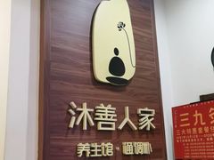 -沐善人家中医·推拿·理疗·三伏灸(新洲店)