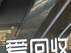 -爱回收(打浦桥日月光店)