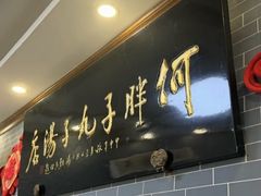 -何胖子丸子汤(南海街店)
