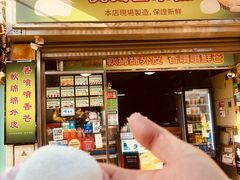 -澳门长洲糯米糍(柯打苏沙街店)